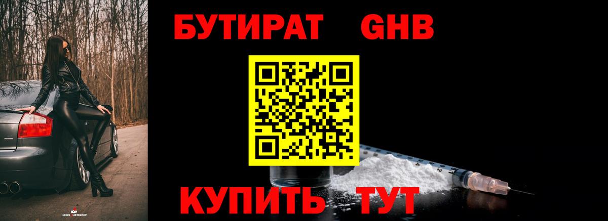 Бутират GHB Баксан